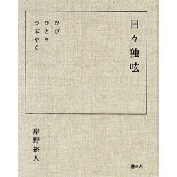 日々独呟 [単行本]