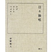 日々独呟 [単行本]