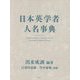 日本英学者人名事典 [事典辞典]