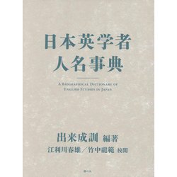 日本英学者人名事典 [事典辞典]