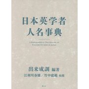 日本英学者人名事典 [事典辞典]