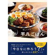 忙しくてもパパッとおいしい平凡ごはん [単行本]