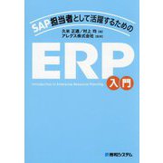 SAP担当者として活躍するためのERP入門 [単行本]