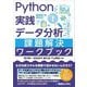 Python実践データ分析課題解決ワークブック [単行本]