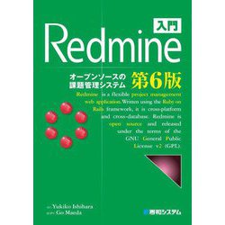 入門Redmine―オープンソースの課題管理システム 第6版 [単行本]