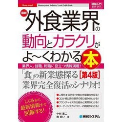 最新外食業界の動向とカラクリがよ～くわかる本―業界人、就職、転職に役立つ情報満載! 第4版 (図解入門業界研究) [単行本]