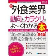 最新外食業界の動向とカラクリがよ～くわかる本―業界人、就職、転職に役立つ情報満載! 第4版 (図解入門業界研究) [単行本]