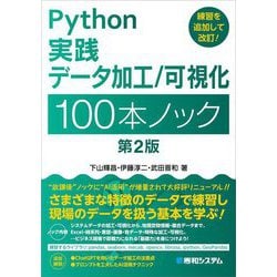 Python実践データ加工/可視化100本ノック 第2版 [単行本]