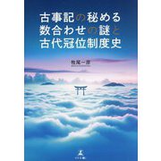 古事記の秘める数合わせの謎と古代冠位制度史 [単行本]