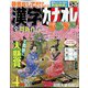 漢字カナオレ 2024年 04月号 [雑誌]