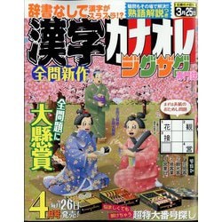 漢字カナオレ 2024年 04月号 [雑誌]