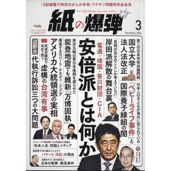 月刊 紙の爆弾 2024年 03月号 [雑誌]