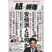 月刊 紙の爆弾 2024年 03月号 [雑誌]