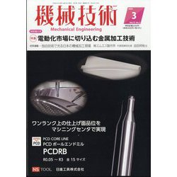 機械技術 2024年 03月号 [雑誌]