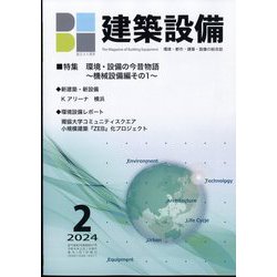 建築設備 2024年 02月号 [雑誌]
