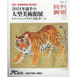 月刊 美術 2024年 03月号 [雑誌]