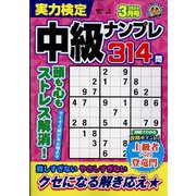 実力検定中級ナンプレ 2024年 03月号 [雑誌]