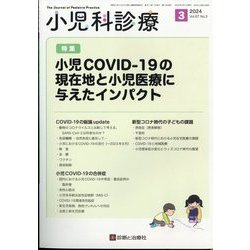 小児科診療 2024年 03月号 [雑誌]