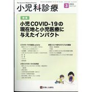 小児科診療 2024年 03月号 [雑誌]