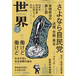 世界 2024年 03月号 [雑誌]
