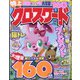 特上クロスワード 2024年 03月号 [雑誌]