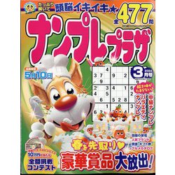 ナンプレプラザ 2024年 03月号 [雑誌]