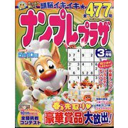ナンプレプラザ 2024年 03月号 [雑誌]