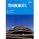 物価資料 2024年 03月号 [雑誌]