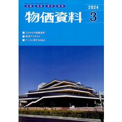 物価資料 2024年 03月号 [雑誌]