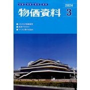 物価資料 2024年 03月号 [雑誌]