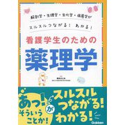 看護学生のための薬理学―解剖学・生理学・生化学・病態学がスルスルつながる!わかる! [単行本]