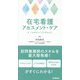 在宅看護アセスメント・ケアナースポケットブックmini [単行本]