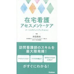 在宅看護アセスメント・ケアナースポケットブックmini [単行本]