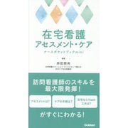 在宅看護アセスメント・ケアナースポケットブックmini [単行本]