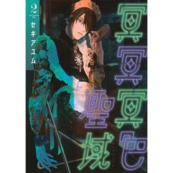 冥冥冥色聖域（2）(アフタヌーンKC) [コミック]