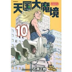 天国大魔境（10）(アフタヌーンKC) [コミック]