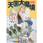 天国大魔境（10）(アフタヌーンKC) [コミック]