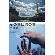 その音は泡の音 [単行本]