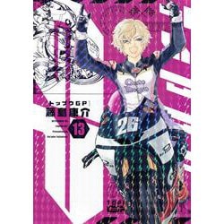 トップウGP（13）(アフタヌーンKC) [コミック]
