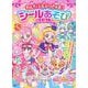 わんだふるぷりきゅあ！　シールあそびえほん [ムックその他]