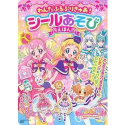 わんだふるぷりきゅあ！　シールあそびえほん [ムックその他]