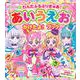 わんだふるぷりきゅあ！　あいうえお　かけたよ！　ブック [ムックその他]