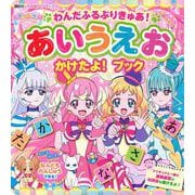 わんだふるぷりきゅあ！　あいうえお　かけたよ！　ブック [ムックその他]
