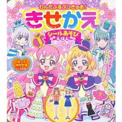 わんだふるぷりきゅあ！　きせかえ　シールあそびえほん [ムックその他]