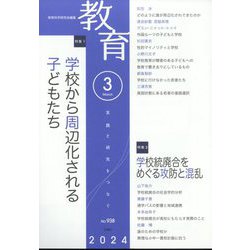 教育 2024年 03月号 [雑誌]