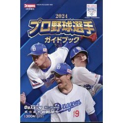 ヨドバシ.com - 月刊ドラゴンズ増刊 2024プロ野球選手ガイドブック 