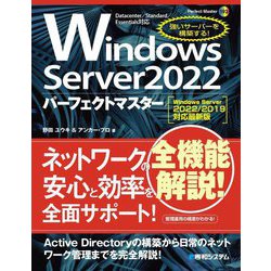 Windows Server 2022パーフェクトマスター―Windows Server 2022/2019対応最新版(Perfect Master) [単行本]