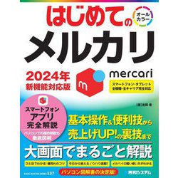 はじめてのメルカリ―2024年新機能対応版(BASIC MASTER SERIES) [単行本]