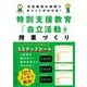 特別支援教育「自立活動」の授業づくり―学校種別の事例でポイントがわかる! [単行本]