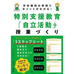 特別支援教育「自立活動」の授業づくり―学校種別の事例でポイントがわかる! [単行本]
